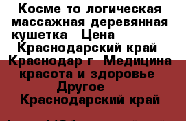 Косме то логическая массажная деревянная кушетка › Цена ­ 10 000 - Краснодарский край, Краснодар г. Медицина, красота и здоровье » Другое   . Краснодарский край